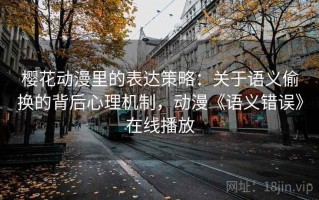 樱花动漫里的表达策略：关于语义偷换的背后心理机制，动漫《语义错误》在线播放