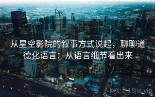 从星空影院的叙事方式说起，聊聊道德化语言：从语言细节看出来