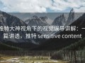 推特大神视角下的视觉误导讲解：一篇讲透，推特 sensitive content