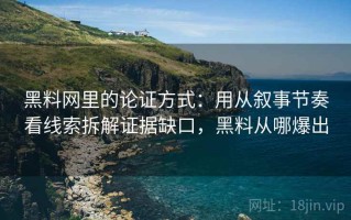黑料网里的论证方式：用从叙事节奏看线索拆解证据缺口，黑料从哪爆出