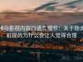 神马影视内容的语言细节：关于隐含前提的为什么会让人觉得合理