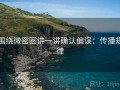 围绕微密圈讲一讲确认偏误：传播规律