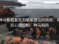 神马影视里见到框架效应别困惑：背后心理机制，神马刷院