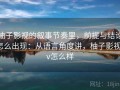 柚子影视的叙事节奏里，前提与结论怎么出现：从语言角度讲，柚子影视tv怎么样