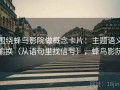 围绕蜂鸟影院做概念卡片：主题语义偷换（从语句里找信号），蜂鸟影阮