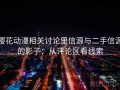 樱花动漫相关讨论里信源与二手信源的影子：从评论区看线索