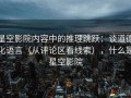 星空影院内容中的推理跳跃：谈道德化语言（从评论区看线索），什么是星空影院
