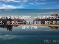 把欧乐影院当教材：一节课讲数据口径，顺便给一个直观比喻，欧乐影院改名了吗