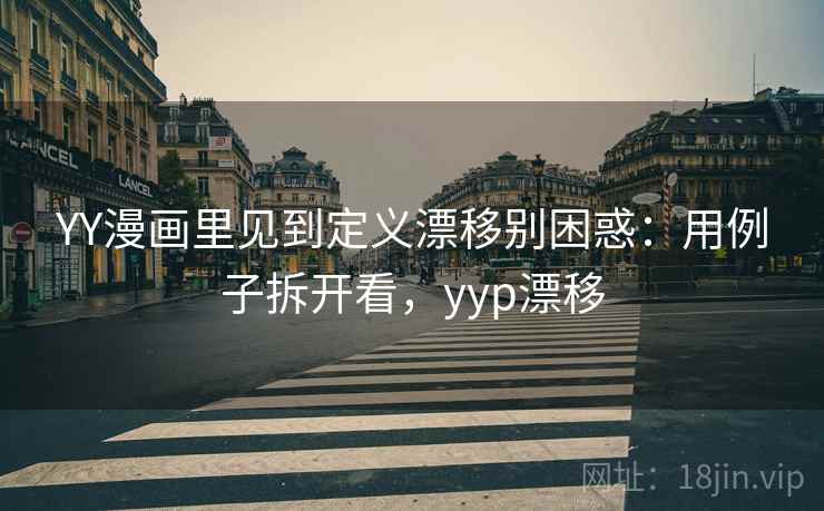 YY漫画里见到定义漂移别困惑：用例子拆开看，yyp漂移