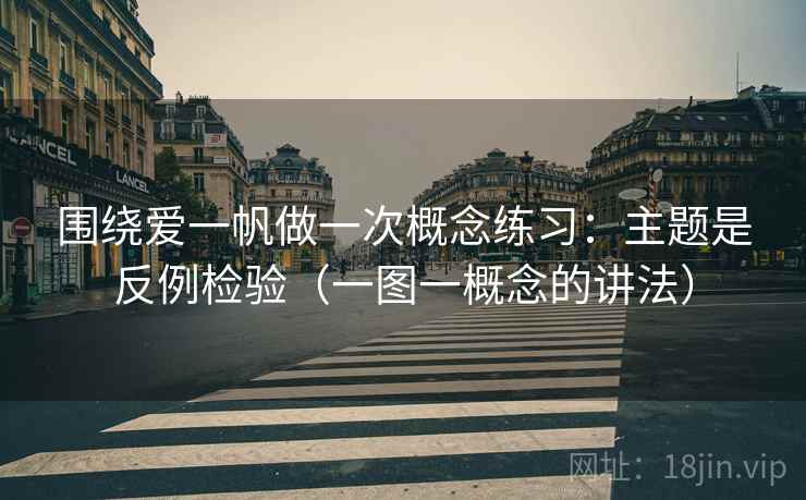 围绕爱一帆做一次概念练习：主题是反例检验（一图一概念的讲法）